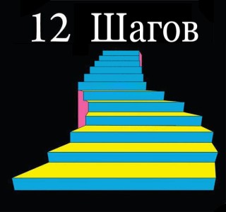 12 steps 1