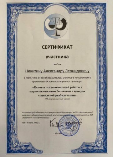 Сертификат Никитин А. по работе с алко и наркозависимыми
